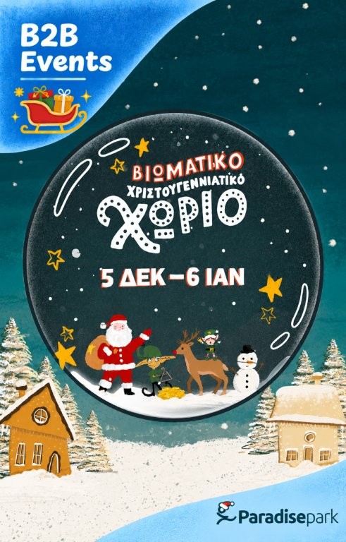 Εταιρικές εκδηλώσεις στο Βιωματικό Χριστουγεννιάτικο Χωριό