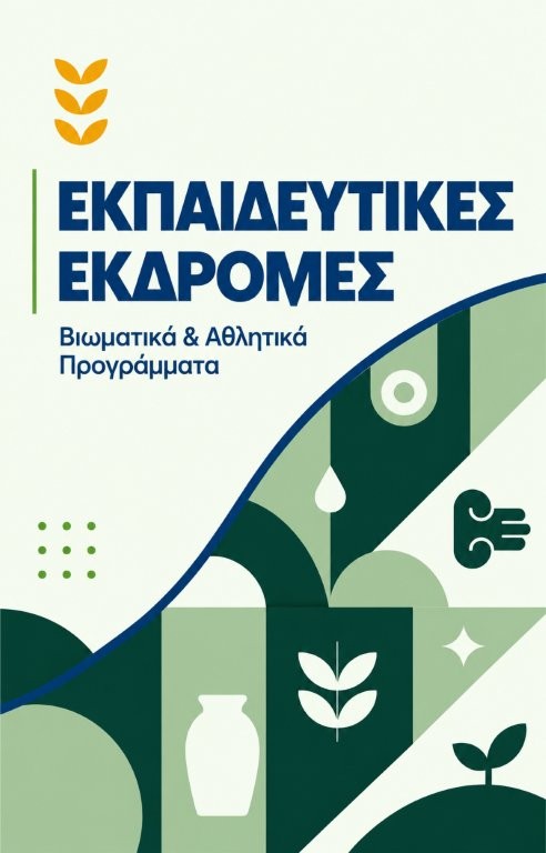 Εκπαιδευτικές Εκδρομές